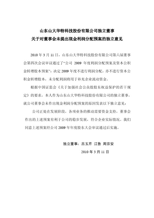 山大华特：独立董事关于对董事会未提出现金利润分配预案的独立意见 2010-03-13