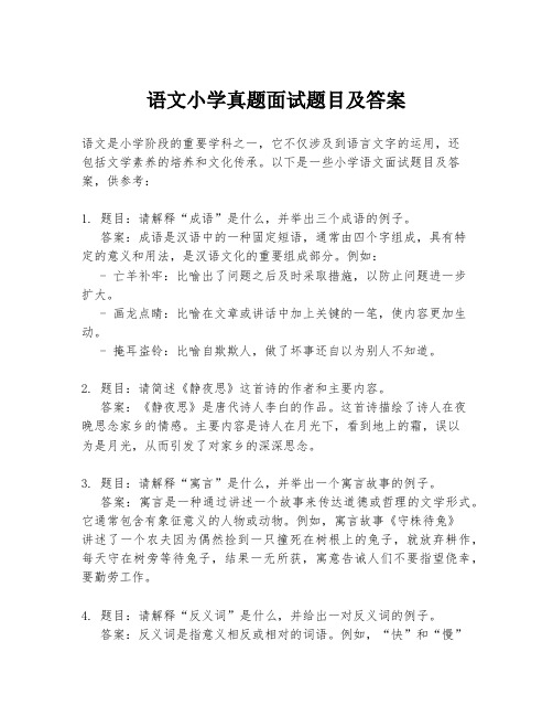 语文小学真题面试题目及答案