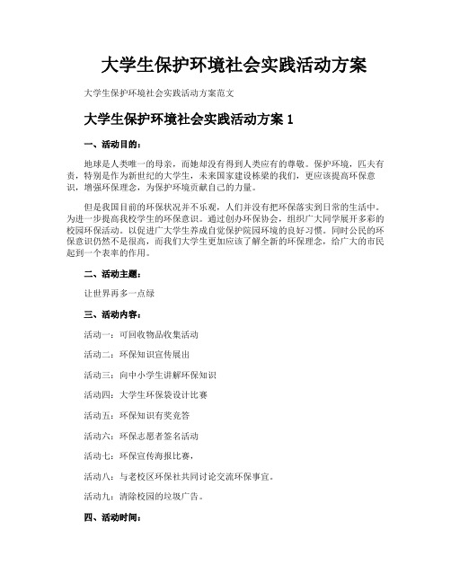 大学生保护环境社会实践活动方案