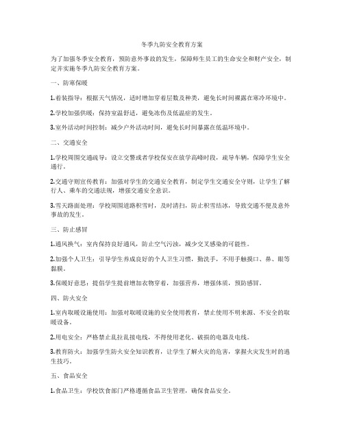 冬季九防安全教育方案