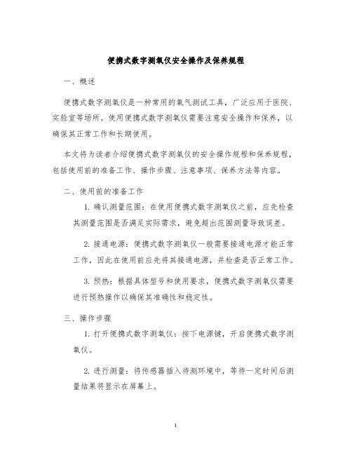 便携式数字测氧仪安全操作及保养规程