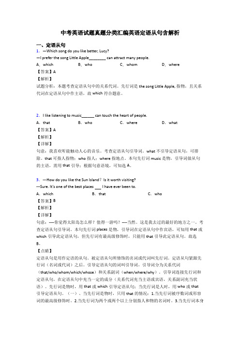 中考英语试题真题分类汇编英语定语从句含解析