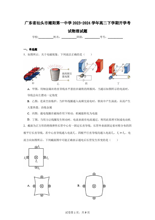 广东省汕头市潮阳第一中学2023-2024学年高二下学期开学考试物理试题