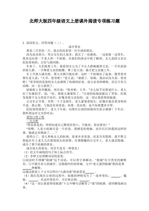 北师大版四年级语文上册课外阅读专项练习题