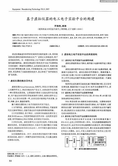 基于虚拟仪器的电工电子实验平台的构建