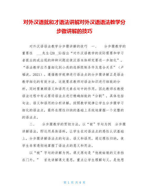 对外汉语就和才语法讲解对外汉语语法教学分步骤讲解的技巧