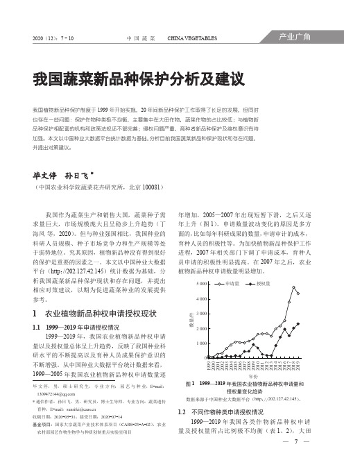 我国蔬菜新品种保护分析及建议