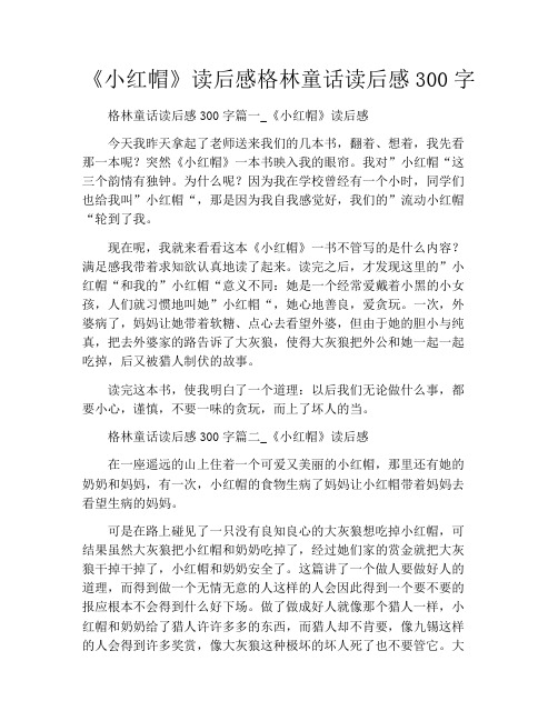 《小红帽》读后感格林童话读后感300字