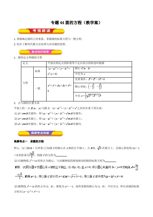 2020届高考数学(理)一轮复习讲练测专题44圆的方程(教学案)Word版含解析