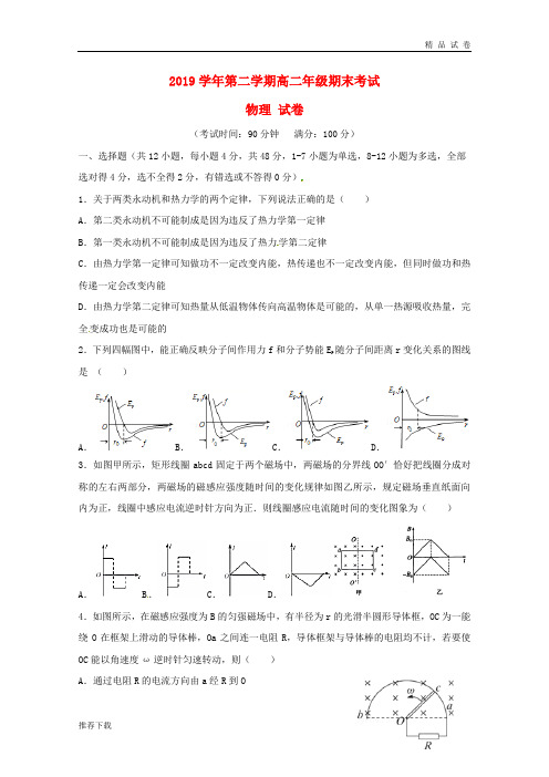 2019学年高二物理下学期期末考试试题 人教 新目标版