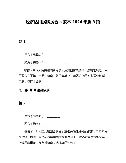 经济适用房购房合同范本2024年版8篇