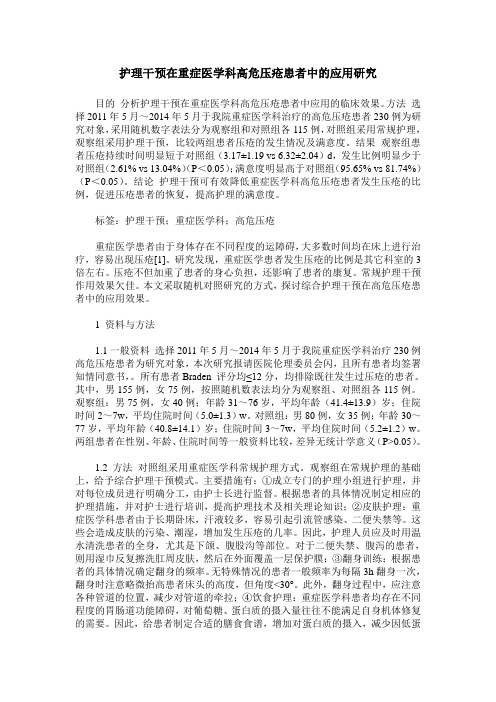 护理干预在重症医学科高危压疮患者中的应用研究