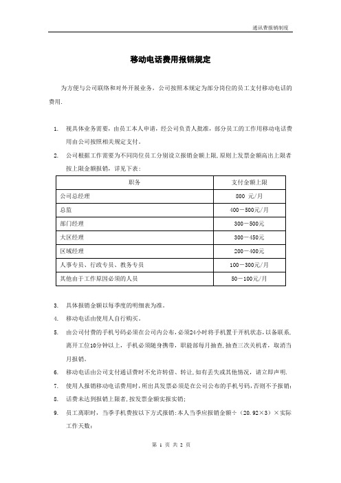 公司通讯费报销管理办法