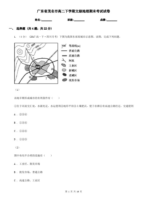 广东省茂名市高二下学期文综地理期末考试试卷