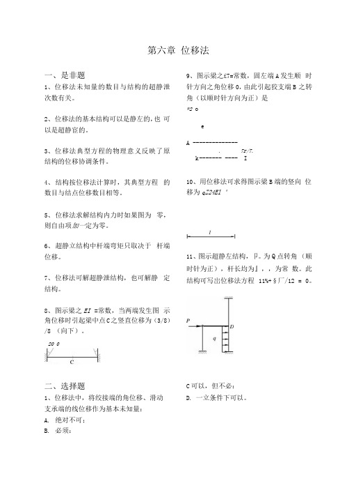 结构力学考研《结构力学习题集》位移法