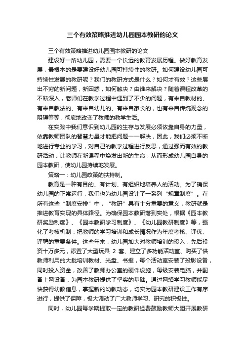 三个有效策略推进幼儿园园本教研的论文