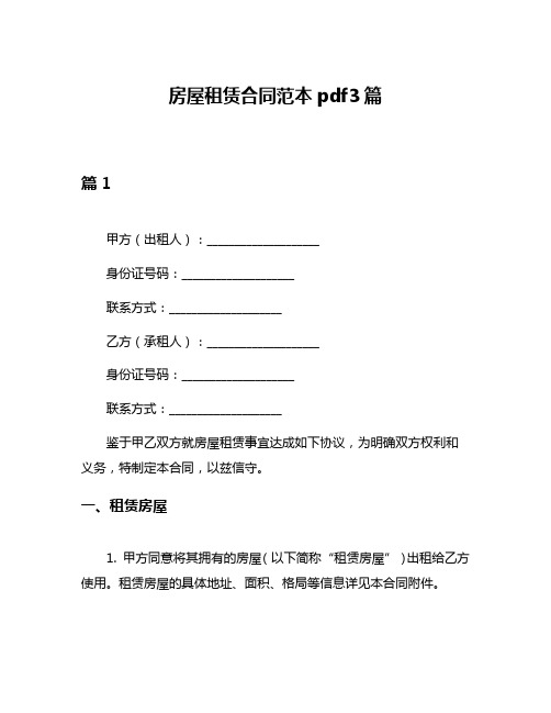 房屋租赁合同范本pdf3篇