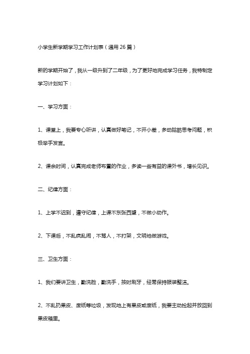 小学生新学期学习工作计划表(通用26篇)