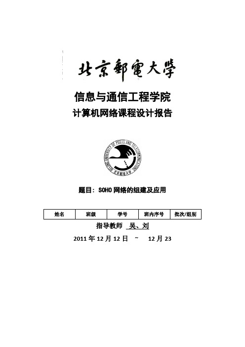 计算机网络课程设计结题报告 SOHO网络的组建与应用