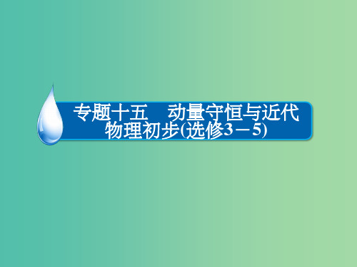 高考物理一轮复习 专题十五 动量守恒与近代物理初步 考点2 近代物理初步课件(选修3-5)