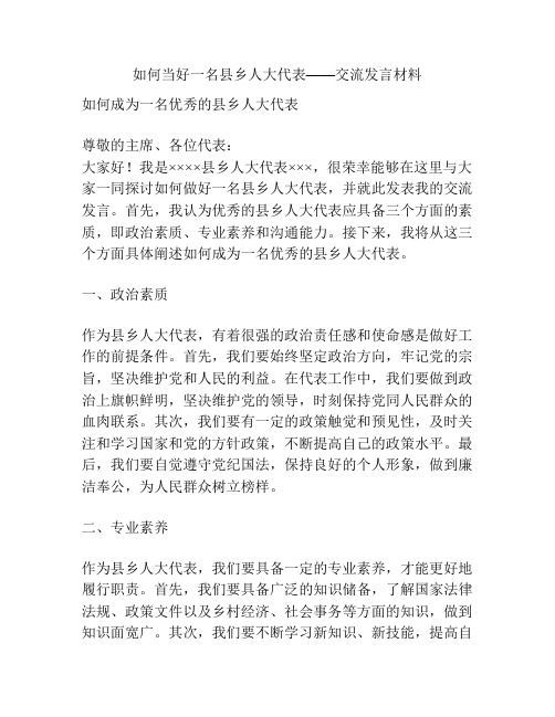 如何当好一名县乡人大代表——交流发言材料