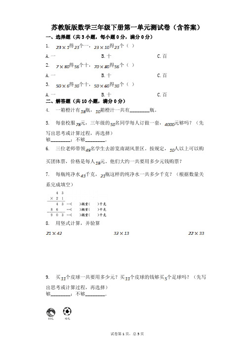 苏教版版数学三年级下册第一单元测试卷(含答案)