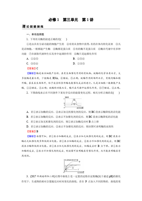 2019届高考生物一轮复习：真题精练必修1 第3单元 第1讲 课后