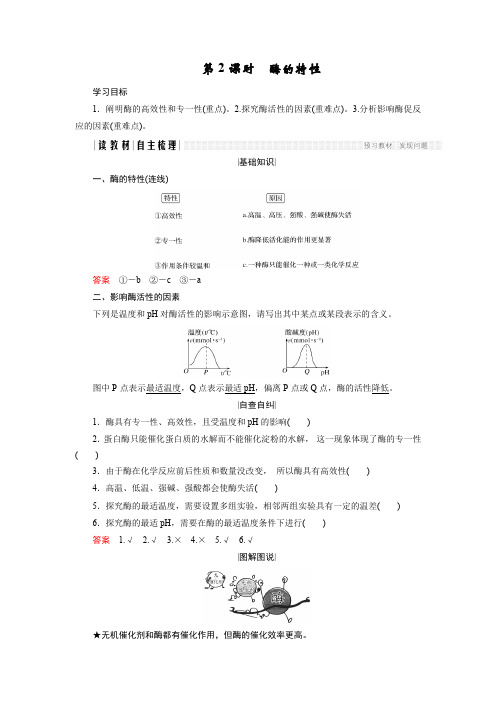 人教版高中生物必修一学案：5.1.2 酶的特性 (含答案)