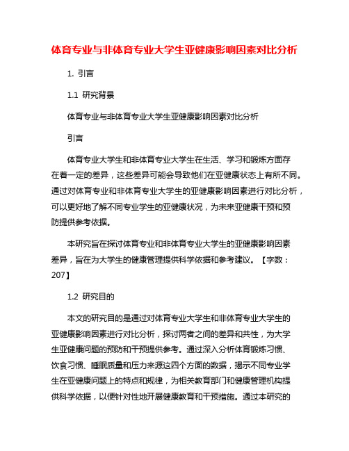 体育专业与非体育专业大学生亚健康影响因素对比分析