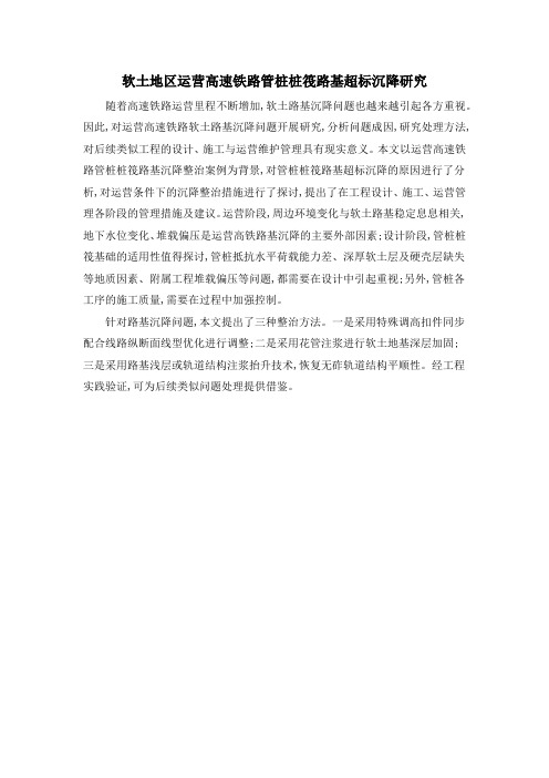 软土地区运营高速铁路管桩桩筏路基超标沉降研究