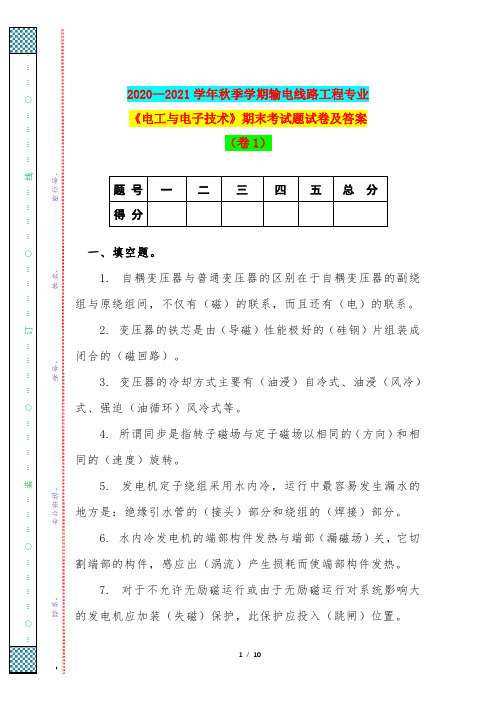 2020—2021学年秋季学期输电线路工程专业《电工与电子技术》期末考试题试卷及答案(卷1)