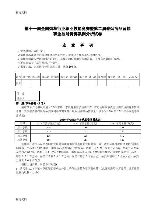 2020年烟草行业职业技能竞赛暨第二届卷烟商品营销-职业技能竞赛案例分析试卷精编版