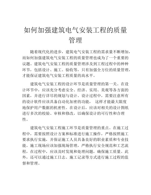 如何加强建筑电气安装工程的质量管理