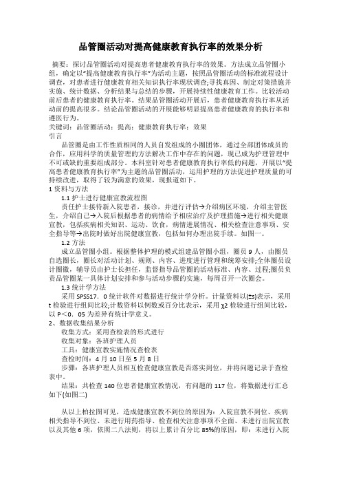 品管圈活动对提高健康教育执行率的效果分析