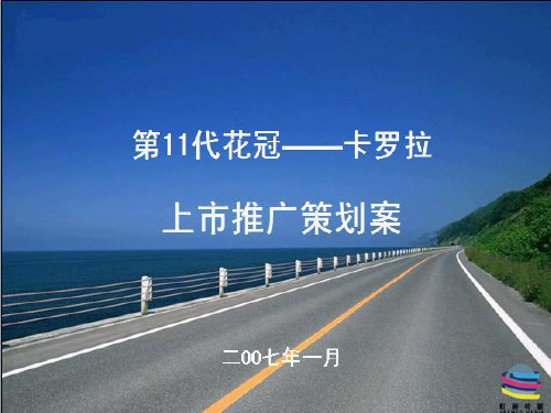 2007丰田汽车第11带花冠卡罗拉上市推广策划案