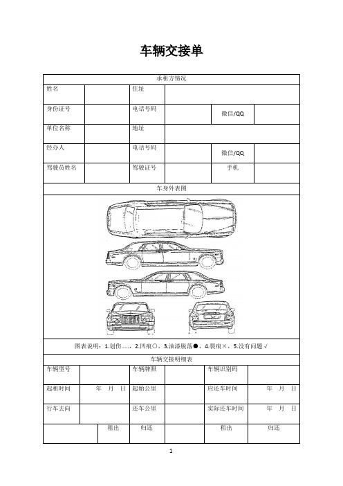 汽车租赁合同、车辆交接单   - (通用标准模版)