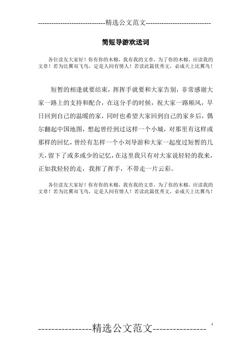 简短导游欢送词