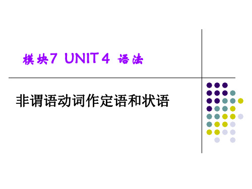 非谓语动词作定语和状语