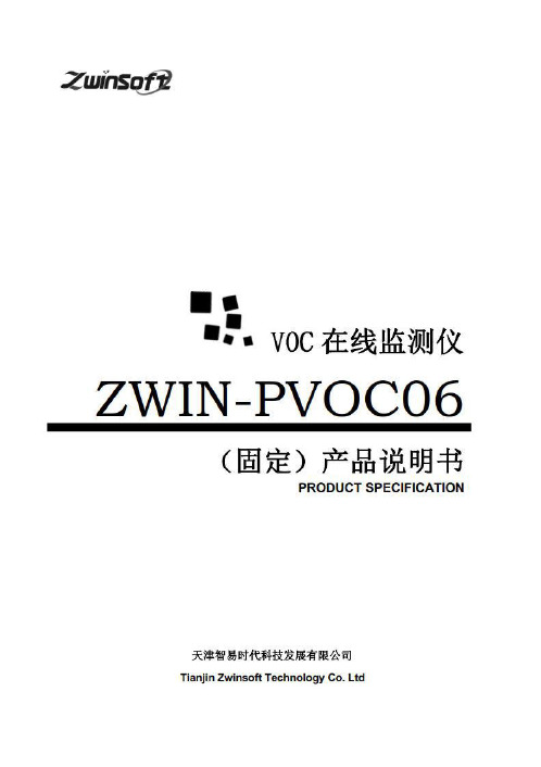 ZWIN-PVOC06(固定) VOC在线监测仪产品说明书+附件-D03-4001-C00 RevC RAE