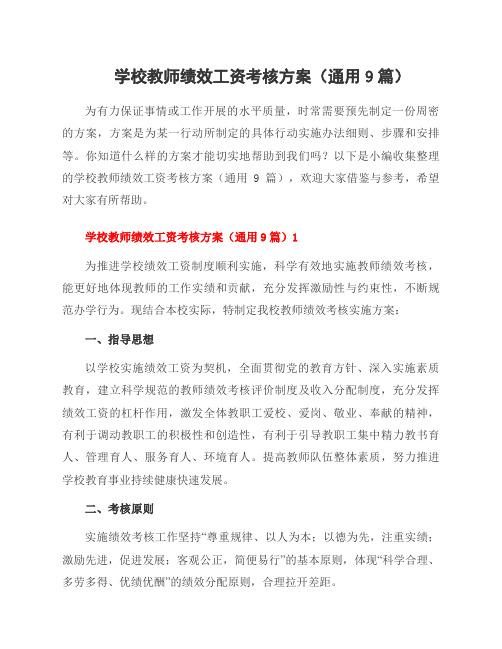 学校教师绩效工资考核方案(通用9篇)