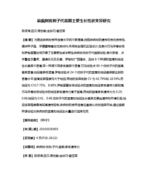 麻疯树优树子代苗期主要生长性状变异研究