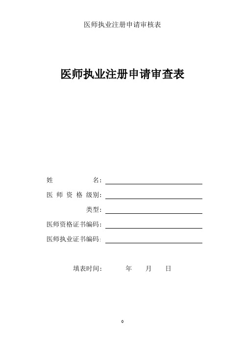 医师执业注册申请审核表