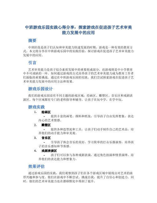 中班游戏乐园实践心得分享：探索游戏在促进孩子艺术审美能力发展中的应用