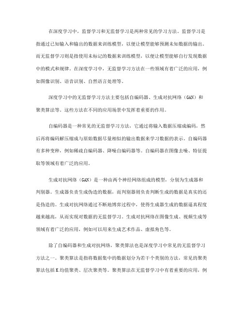 深度学习中的无监督学习方法与应用