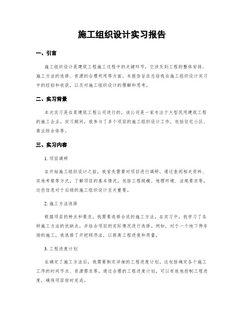 施工组织设计实习报告