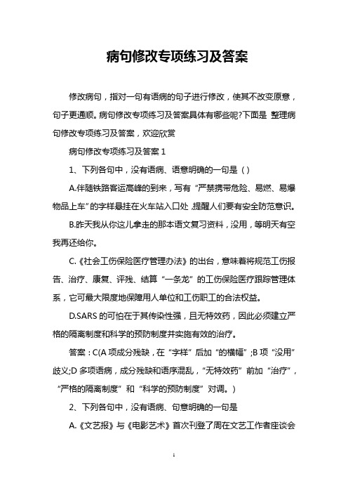 病句修改专项练习及答案