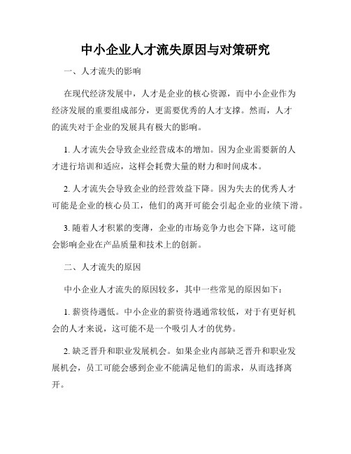 中小企业人才流失原因与对策研究