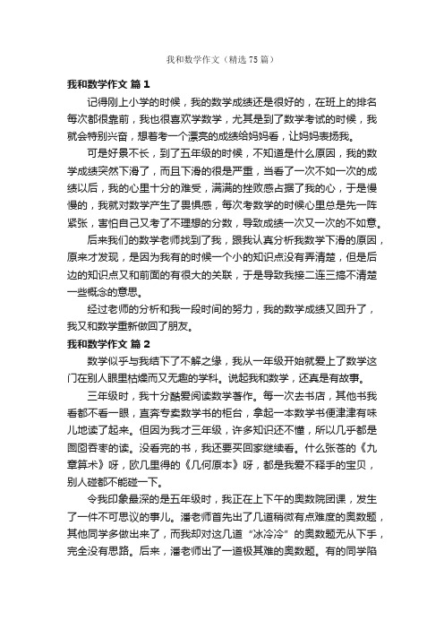 我和数学作文（精选75篇）