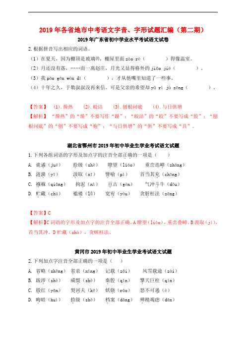 2019年中考语文真题分类汇编(第二期)字音、字形