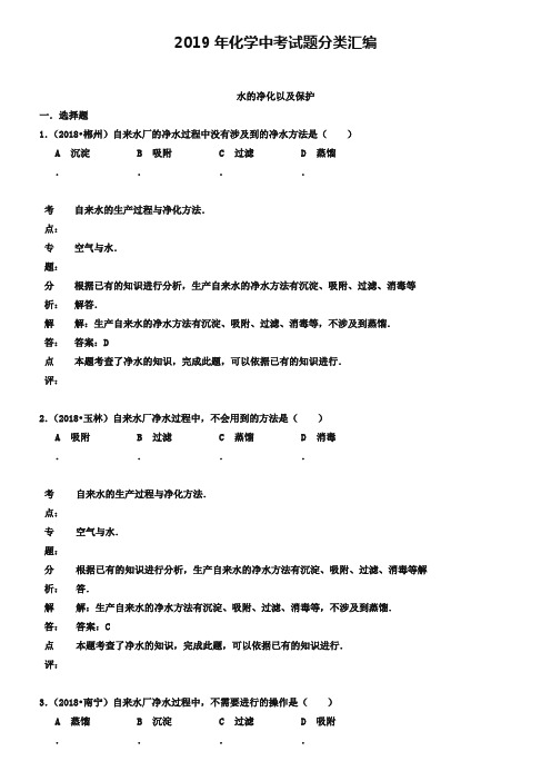 2019年化学中考试题分类汇编：水的净化以及保护(含答案)